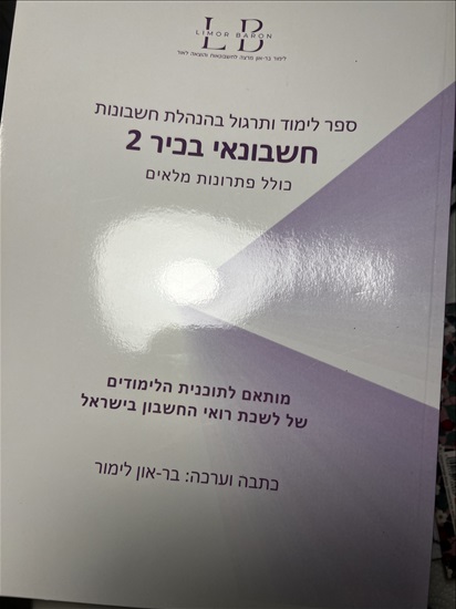 תמונה 3, ספרי לימוד ותרגול בהנהלת חשבונ למכירה באשדוד | ספרות וחומרי לימוד  אחר