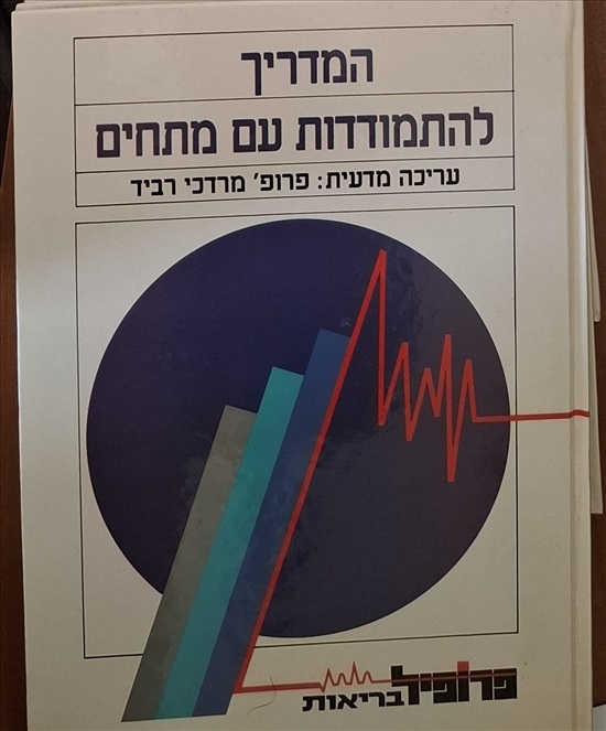 תמונה 4, מדריכים לבריאות טובה למכירה בחיפה | למסירה  ספרים ומאמרים