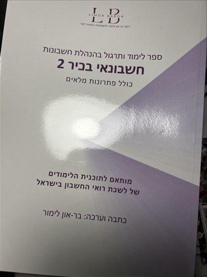 תמונה 3 ,ספרי לימוד ותרגול בהנהלת חשבונ למכירה באשדוד ספרות וחומרי לימוד  אחר