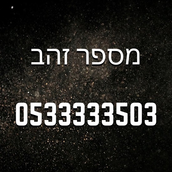 תמונה 1 ,מספר זהב נדיר 🔥 למכירה בבת ים סלולרי  מספרי זהב