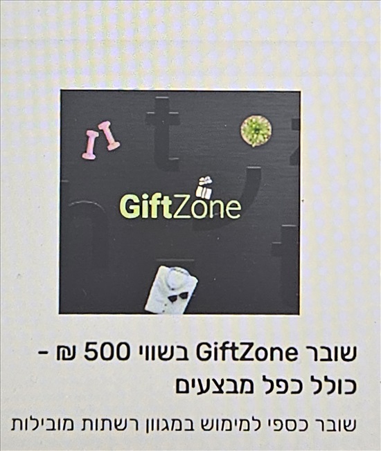 תמונה 1 ,גיפטקארד Giftzone למכירה בתל אביב קופונים/שוברי זיכוי/שונות  תלושים ותווי שי