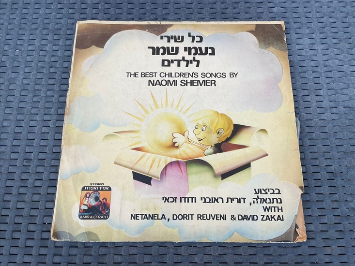 תמונה 1 ,כל שירי נעמי שמר לילדים תקליט למכירה בנתניה מוסיקה וסרטים  תקליטים