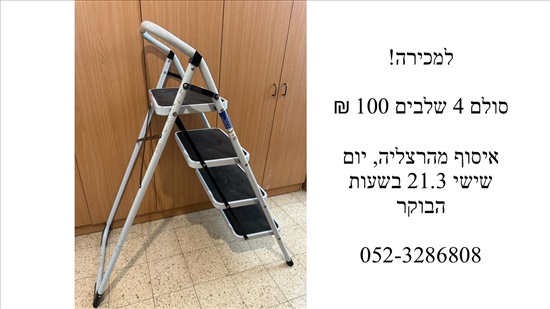 תמונה 1 ,ריהוט ומוצרי חשמל למכירה בהרצליה תכולת דירה  שונות