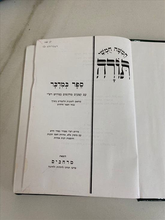 תמונה 5 ,משה חמשי תורה ספר במדבר למכירה בנתניה ספרות ומאמרים  שונות