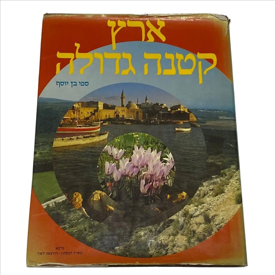 תמונה 1 ,ספר ארץ קטנה גדולה למכירה בנתניה ספרות ומאמרים  ספרי עיון ואלבומים