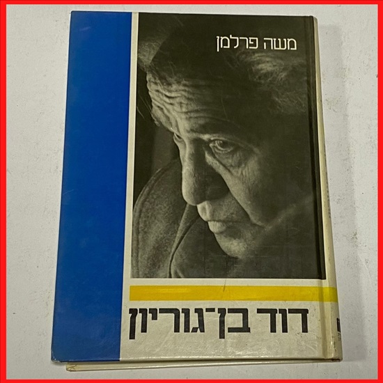 תמונה 1 ,דוד בן גוריון ספר  למכירה בנתניה ספרות ומאמרים  ספרי עיון ואלבומים