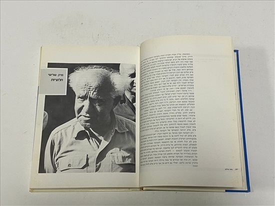 תמונה 5 ,דוד בן גוריון ספר  למכירה בנתניה ספרות ומאמרים  ספרי עיון ואלבומים