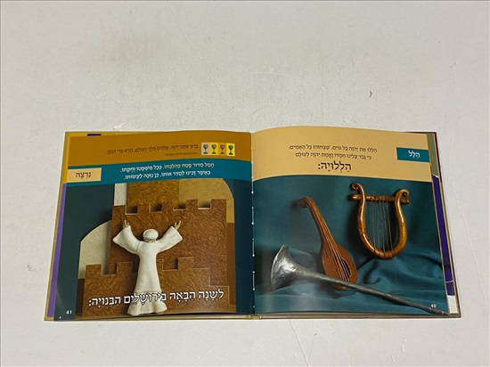 תמונה 6 ,הגדה של פסח לילדים למכירה בנתניה ספרות ומאמרים  ספרי עיון ואלבומים
