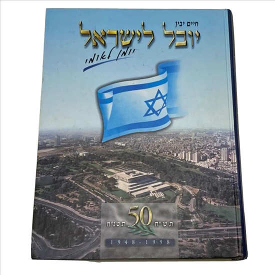 תמונה 1 ,יובל לישראל חיים יבין ספר למכירה בנתניה ספרות ומאמרים  ספרי עיון ואלבומים