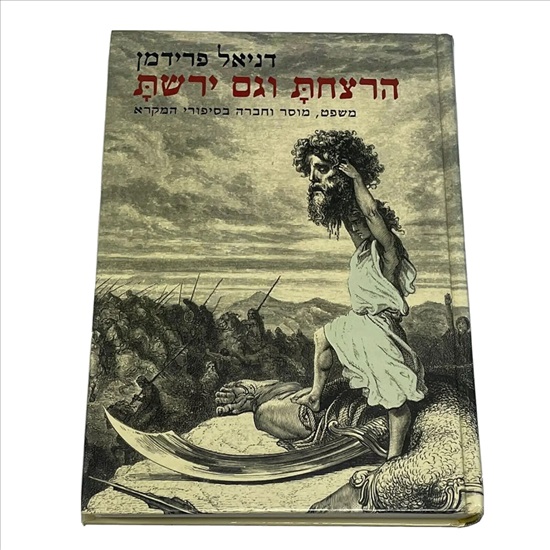 תמונה 1 ,הרצחת וגם ירשת ספר למכירה בנתניה ספרות ומאמרים  אחר
