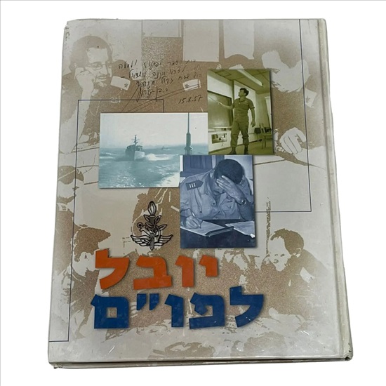 תמונה 1 ,ספר יובל לפו"ם למכירה בנתניה ספרות ומאמרים  אחר