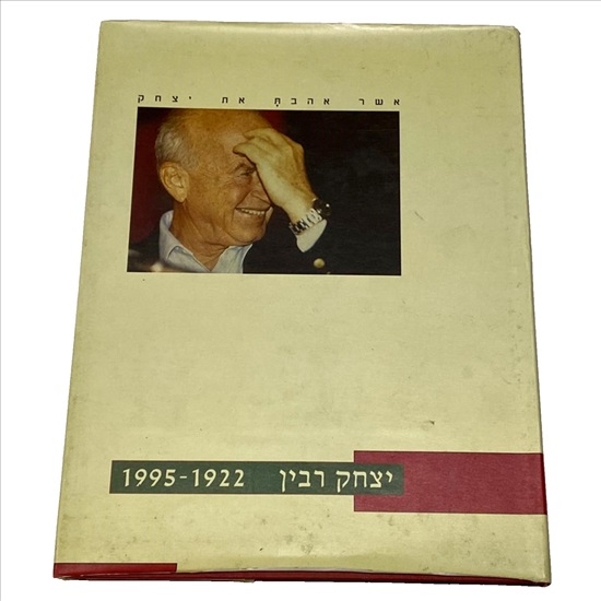תמונה 1 ,אשר אהבת את יצחק רבין ספר למכירה בנתניה ספרות ומאמרים  אחר