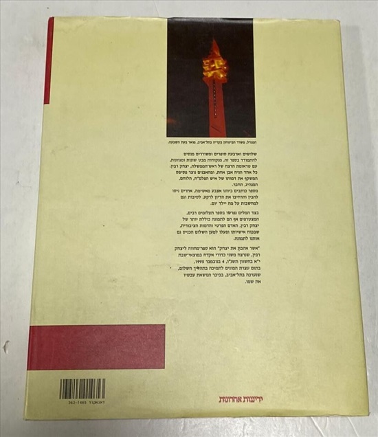 תמונה 2 ,אשר אהבת את יצחק רבין ספר למכירה בנתניה ספרות ומאמרים  אחר