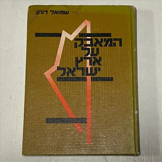 תמונה 1 ,המאבק על ארץ ישראל ספר למכירה בנתניה ספרות ומאמרים  ספרי עיון ואלבומים
