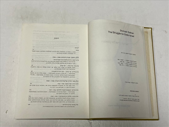 תמונה 4 ,המאבק על ארץ ישראל ספר למכירה בנתניה ספרות ומאמרים  ספרי עיון ואלבומים