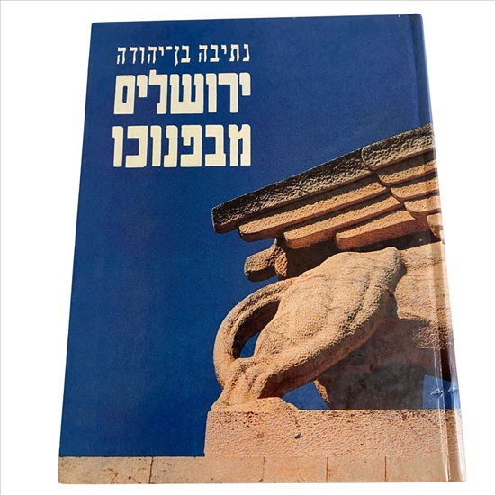 תמונה 1 ,ירושלים מבפנוכו למכירה בנתניה ספרות ומאמרים  ספרי עיון ואלבומים
