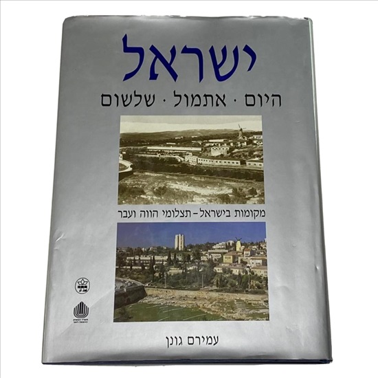 תמונה 1 ,ישראל - היום, אתמול, שלשום ספר למכירה בנתניה ספרות ומאמרים  אחר