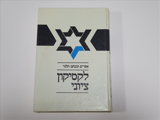 תמונה 1 ,לקסיקון ציוני אפרים ומנחם תל למכירה בנתניה ספרות ומאמרים  ספרי עיון ואלבומים