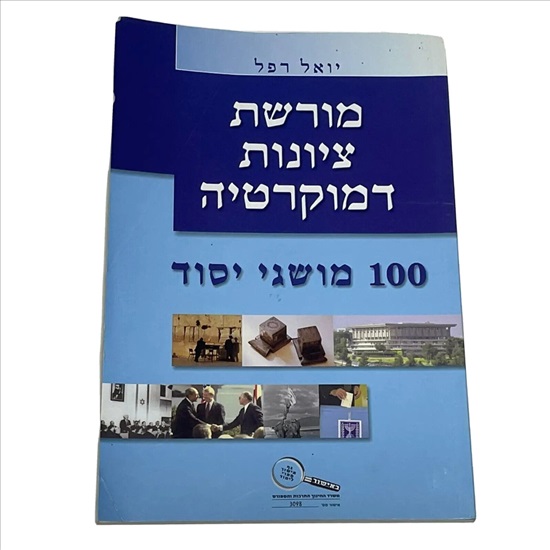 תמונה 1 ,מורשת ציונות דמוקרטיה ספר למכירה בנתניה ספרות ומאמרים  אחר
