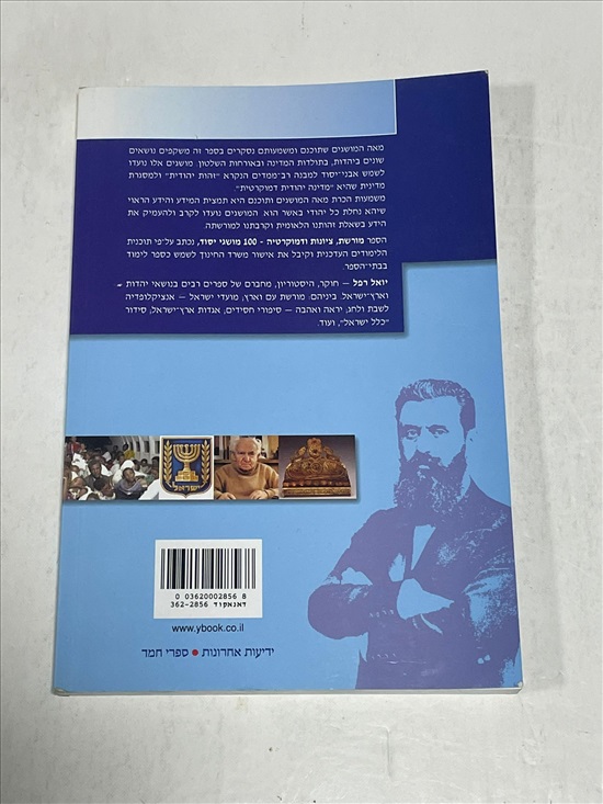 תמונה 2 ,מורשת ציונות דמוקרטיה ספר למכירה בנתניה ספרות ומאמרים  אחר