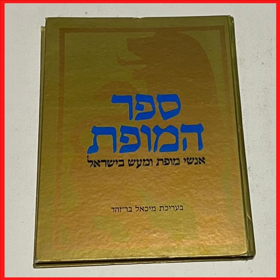 תמונה 1 ,ספר המופת  למכירה בנתניה ספרות ומאמרים  אחר
