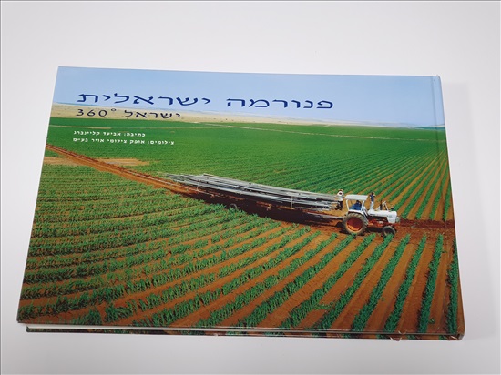 תמונה 1 ,ספר פנורמה ישראלית למכירה בנתניה ספרות ומאמרים  ספרי עיון ואלבומים