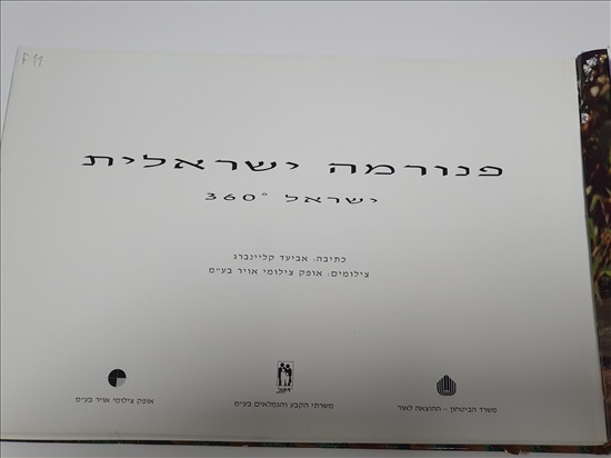 תמונה 3 ,ספר פנורמה ישראלית למכירה בנתניה ספרות ומאמרים  ספרי עיון ואלבומים