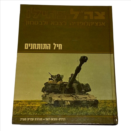תמונה 1 ,צה"ל בחילו חיל התותחנים למכירה בנתניה ספרות ומאמרים  ספרי עיון ואלבומים