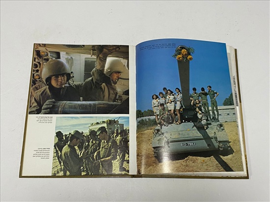 תמונה 5 ,צה"ל בחילו חיל התותחנים למכירה בנתניה ספרות ומאמרים  ספרי עיון ואלבומים