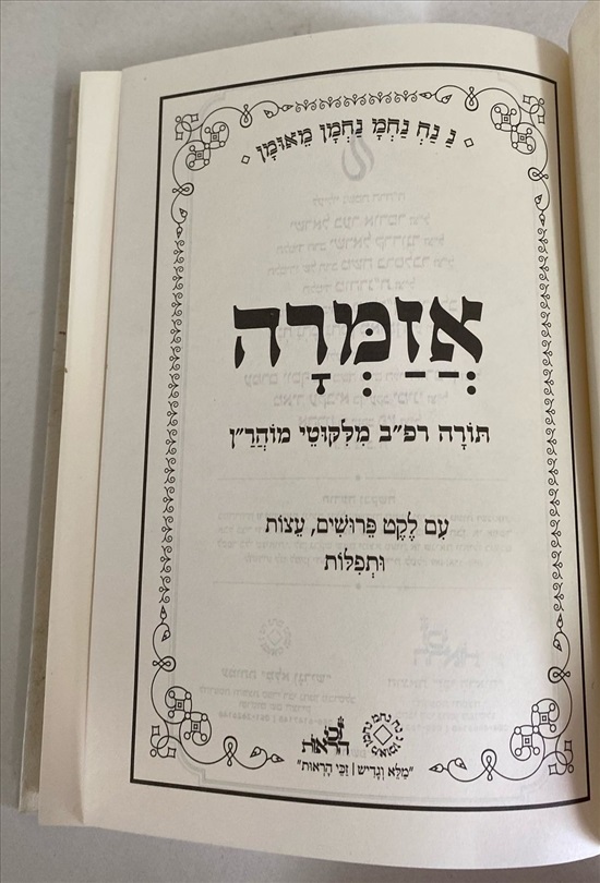 תמונה 4 ,ספר אזמרה למכירה בנתניה ספרות ומאמרים  אחר