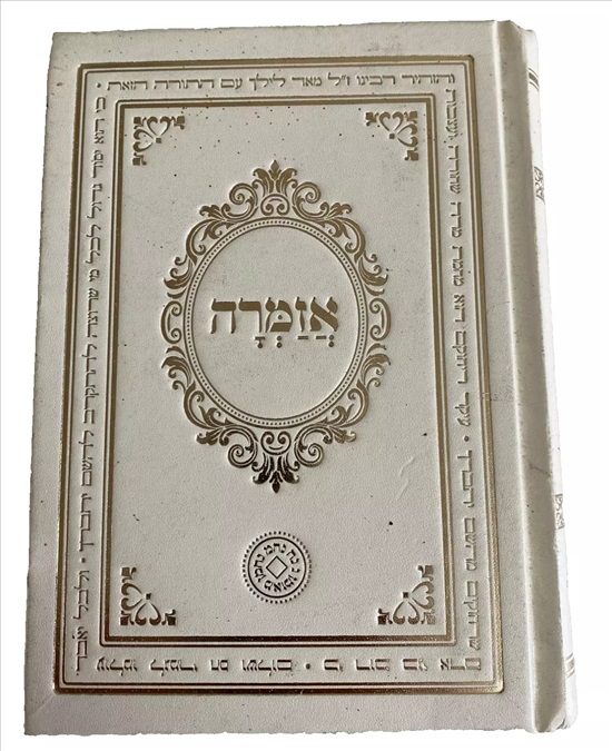 תמונה 1 ,ספר אזמרה למכירה בנתניה ספרות ומאמרים  אחר