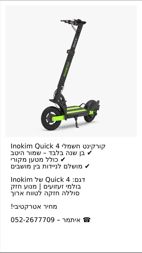 תמונה 1 ,Quick 4 אינוקים למכירה בעין תמר קורקינטים  קורקינט חשמלי