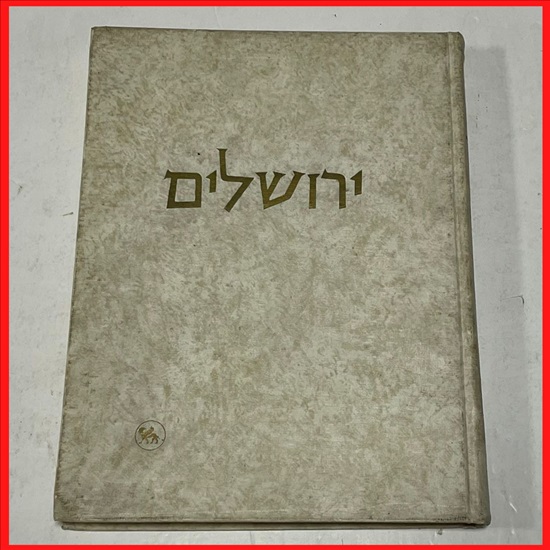 תמונה 1 ,ירושלים מיכאל אבי יונה למכירה בנתניה ספרות ומאמרים  ספרי עיון ואלבומים