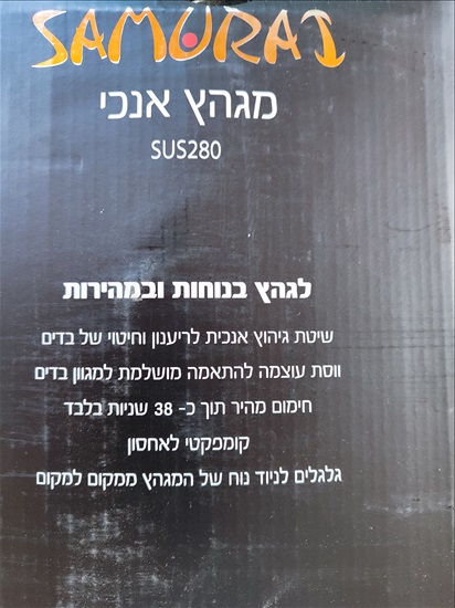 תמונה 2 ,מגהץ אנכי SUS280 Samurai למכירה בחיפה מוצרי חשמל  מגהץ