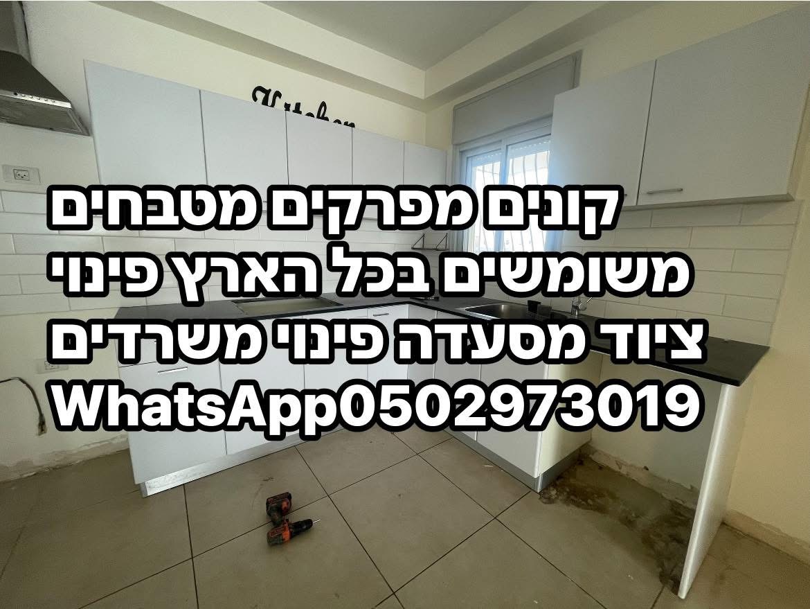 תמונה 1, קונה מטבחים פירוק מטבחים 05029 למכירה בהוד השרון | ריהוט  מטבחים