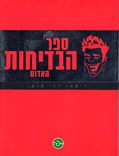 תמונה 1 ,ספר הבדיחות האדום למכירה בחיפה 4000 ספרות ומאמרים  סיפרות