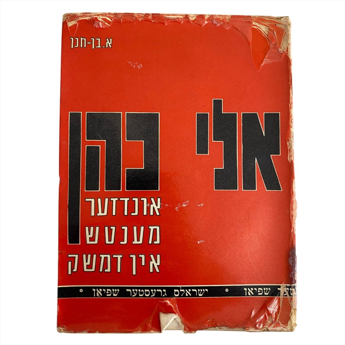 תמונה 1, אלי כהן ספר ביידיש למכירה בנתניה | ספרות ומאמרים  ספרות ומפות