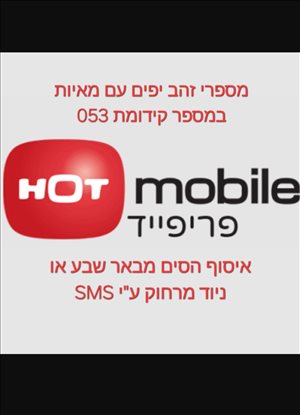 מספרי זהב יפים קידומת 053 