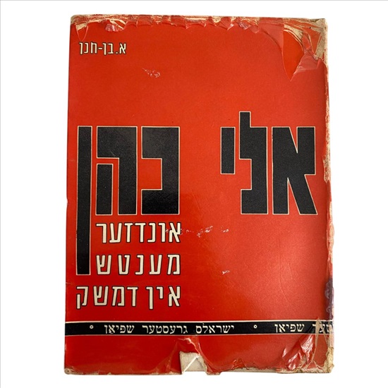 תמונה 1 ,אלי כהן ספר ביידיש למכירה בנתניה ספרות ומאמרים  ספרות ומפות