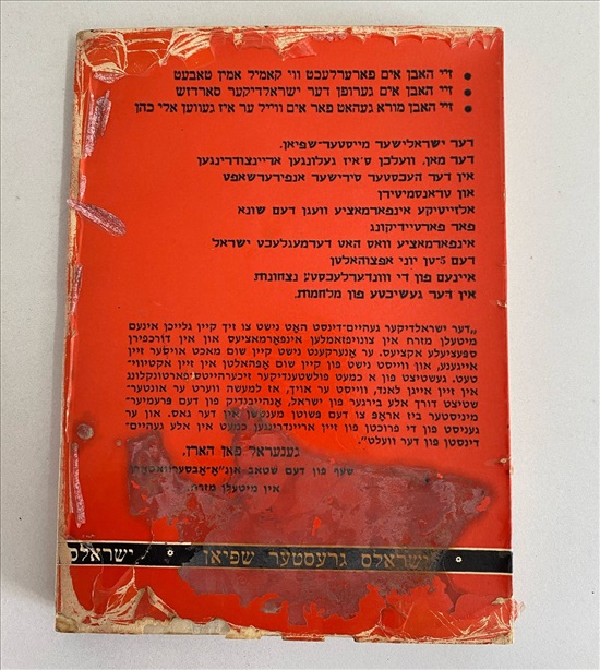 תמונה 2 ,אלי כהן ספר ביידיש למכירה בנתניה ספרות ומאמרים  ספרות ומפות