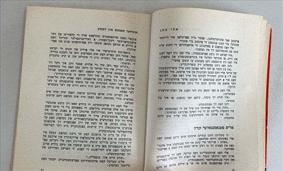 תמונה 5 ,אלי כהן ספר ביידיש למכירה בנתניה ספרות ומאמרים  ספרות ומפות