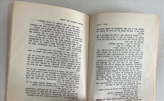 תמונה 7 ,אלי כהן ספר ביידיש למכירה בנתניה ספרות ומאמרים  ספרות ומפות