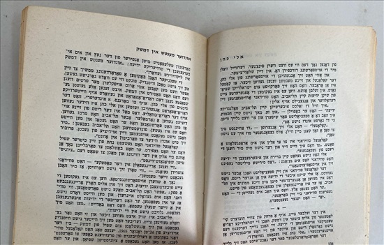 תמונה 8 ,אלי כהן ספר ביידיש למכירה בנתניה ספרות ומאמרים  ספרות ומפות