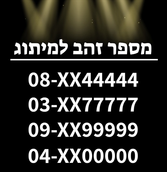 תמונה 1 ,מספר זהב למכירה בחולון תקשורת  אחר