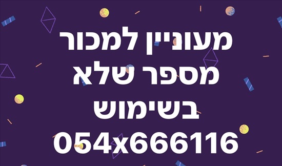 תמונה 1 ,מספר זהב לא בשימוש למכירה למכירה בתל אביב סלולרי  מספרי זהב