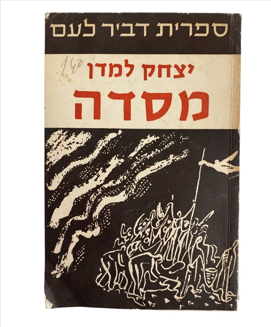 תמונה 1 ,יצחק למדן מסדה ספר למכירה בנתניה ספרות ומאמרים  אחר