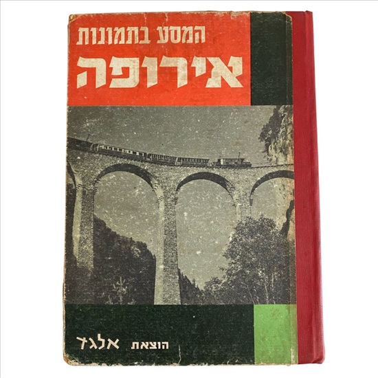תמונה 1 ,המסע בתמונות אירופה למכירה בנתניה ספרות ומאמרים  ספרי עיון ואלבומים