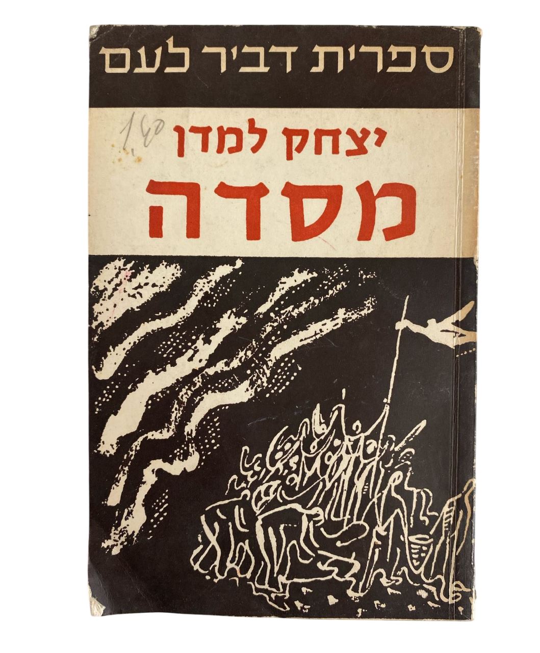 תמונה 1, יצחק למדן מסדה ספר למכירה בנתניה | ספרות ומאמרים  אחר