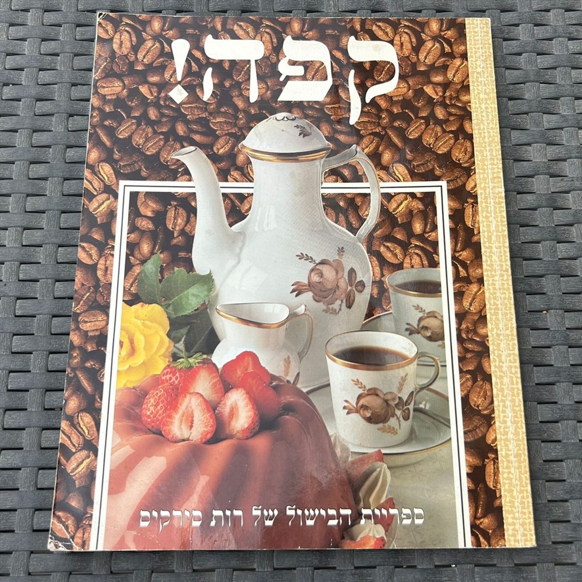 תמונה 1, ספר קפה רות סירקיס 1992 למכירה בנתניה | ספרות ומאמרים  ספרי בישול