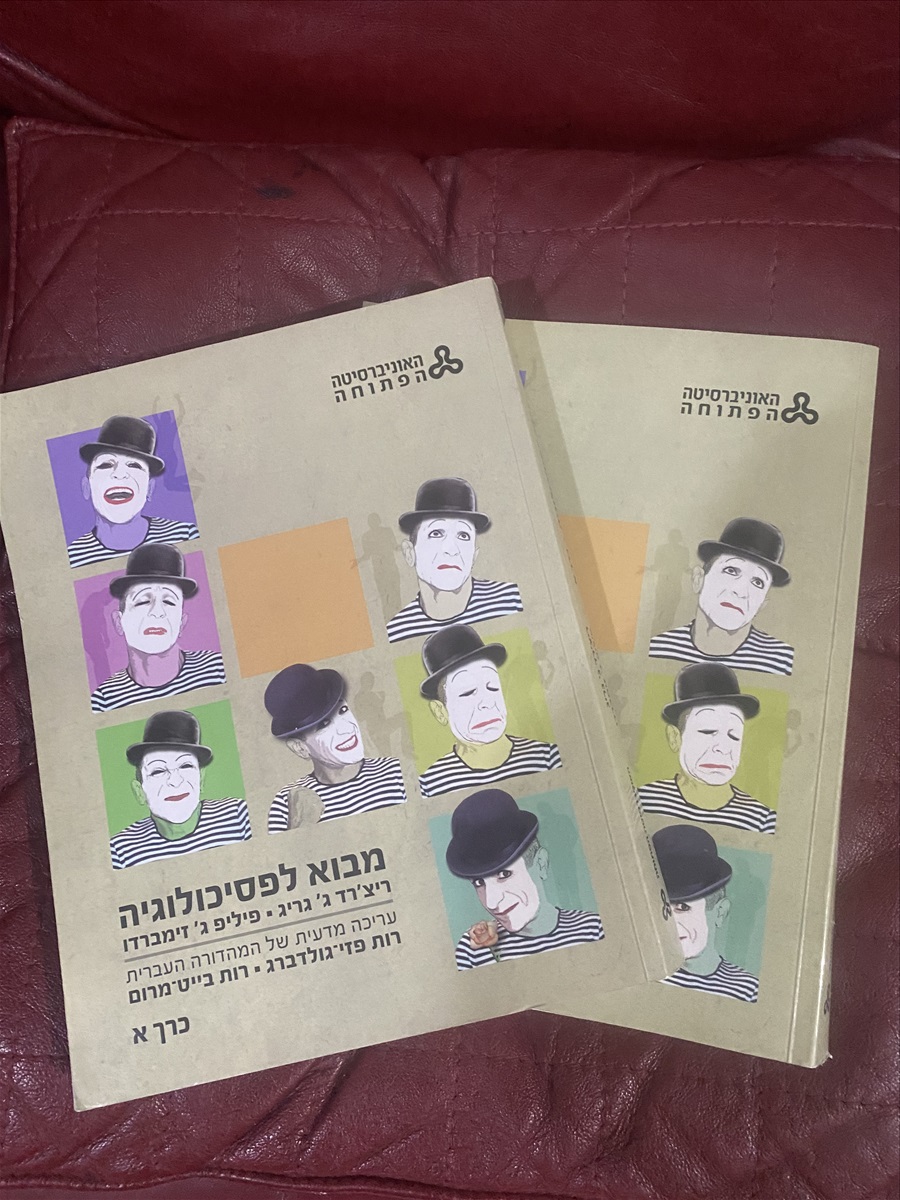 תמונה 1, ספרי הפתוחה מגוונים פסיכולוגיה למכירה בירושלים | ספרות וחומרי לימוד  אחר